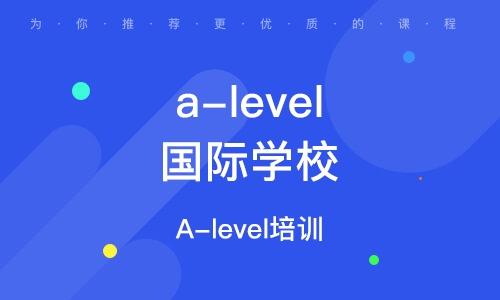 ALEVEL 培训-选A-LEVEL培训机构哪间好？