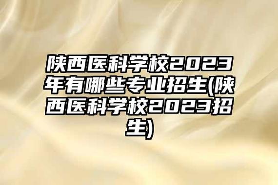 陕西医科学校-陕西医科职业学校有什么专业？