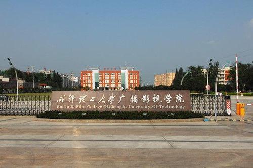 成都理工大学广播影视学院地址-四川传媒学院在什么地方位置？