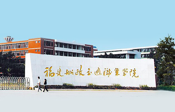 福建船政交通职业学院-福建船政交通职业学院怎样样？