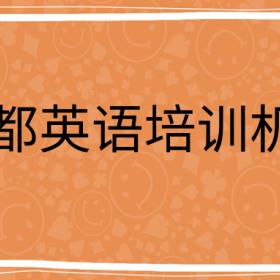 成都英语培训-成都英语培训机构要取消吗？