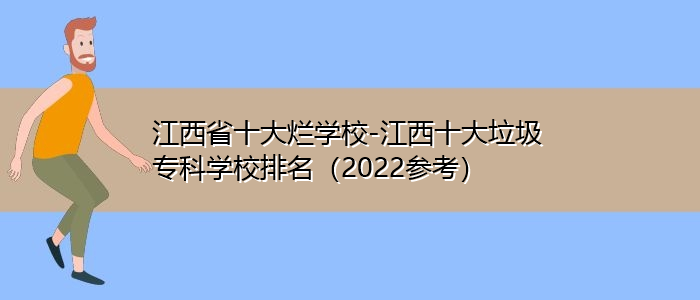 江西十大垃圾专科学校-南昌最差的本科？