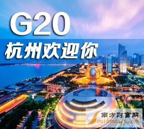 g20杭州峰会时间-g20峰会杭州对外吗？