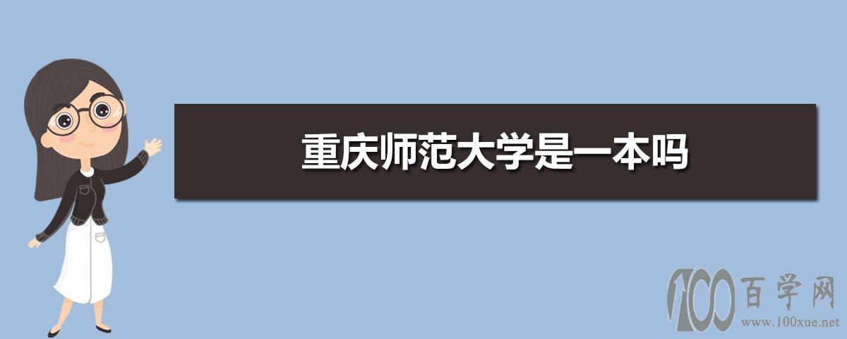 重庆师范大学是一本还是二本-重庆师范大学是几本毕业好就业吗？