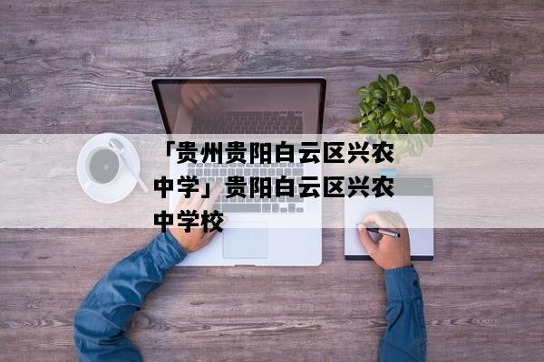 白云区兴农中学-兴农中学高一有几个班？