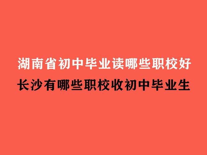 初中毕业什么技校好-初中毕业最佳职高？