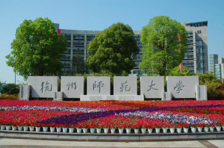 杭州师范大学人文学院-杭州师范大学的历史及校训？