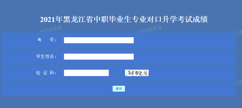 黑龙江招生考试信息-学考成绩查询的的网站是哪个？