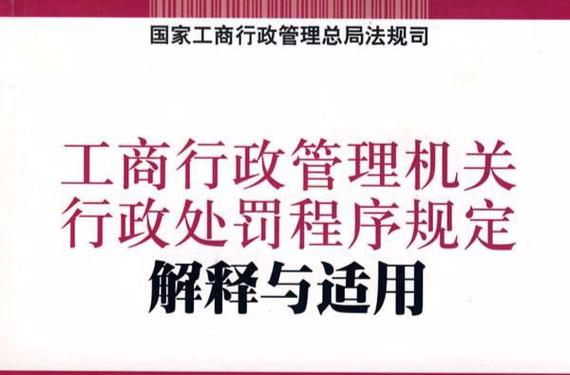 工商行政管理机关行政处罚程序规定-工商局处理一个案件规定多少天吗？