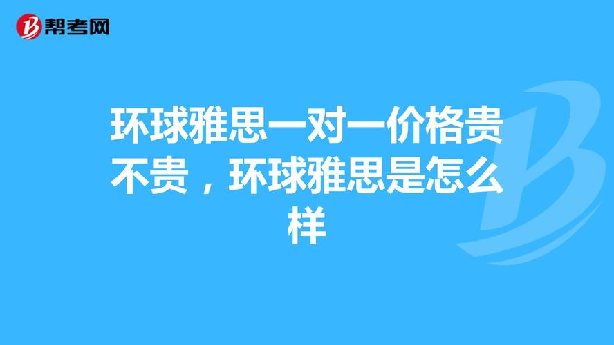 上海环球雅思怎么样-环球雅思一对一收费贵不贵？