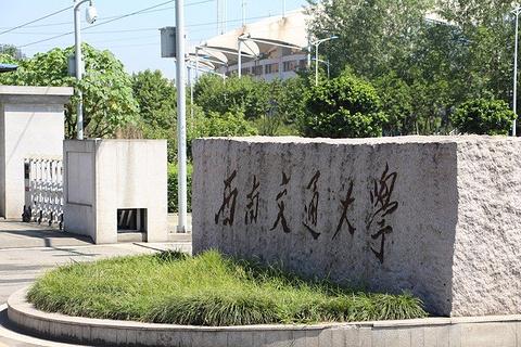 西南交通大学地址-西南交通大学在哪里？