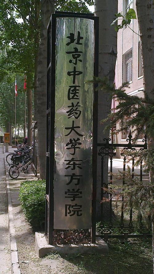 北京中医药大学东方学院-北京中医药大学东方学院转公立吗？