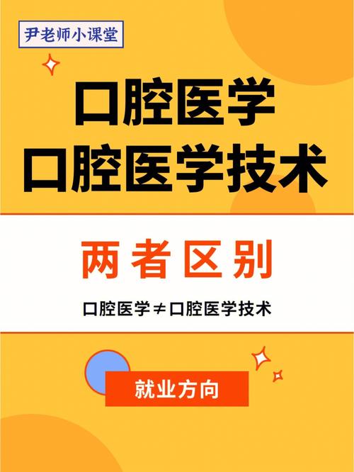 口腔医学和口腔医学技术有什么区别-口腔医学技术与口腔医学啥区别？