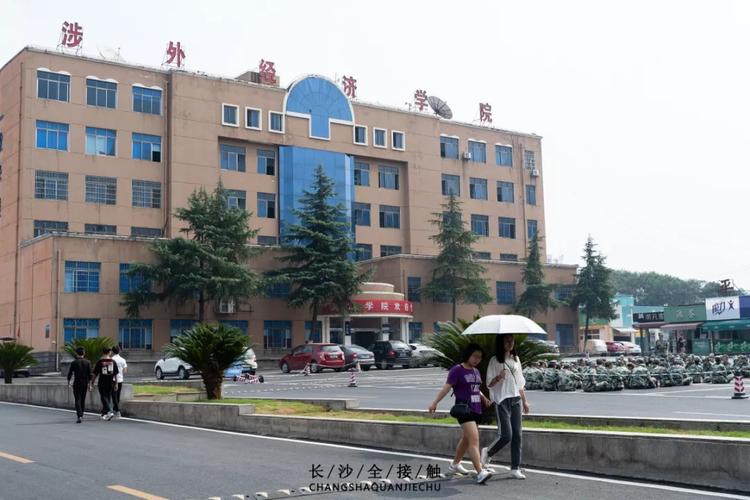 湖南省涉外经济学院-湖南涉外经济学院是什么档次？