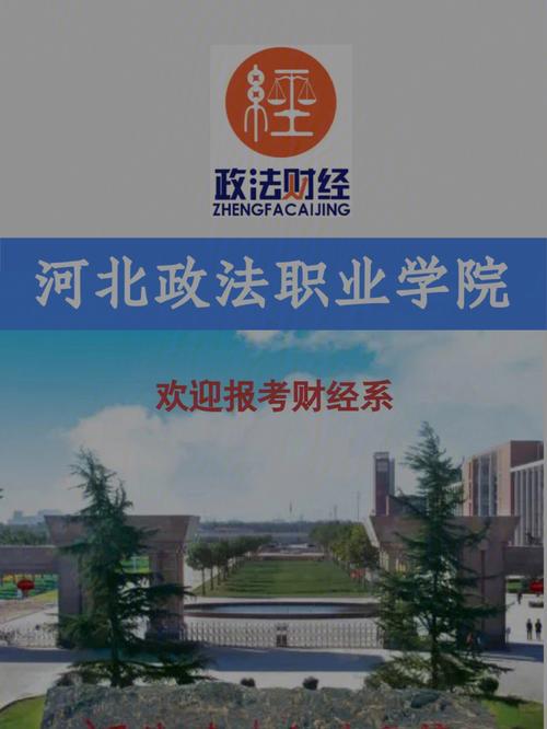 河北省政法职业学院-河北政法职业学院是专科还是本科？