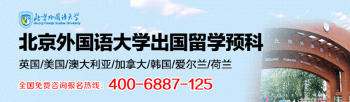 北外留学预科班-谁给介绍一下北京外国语大学留学预科怎么样啊？