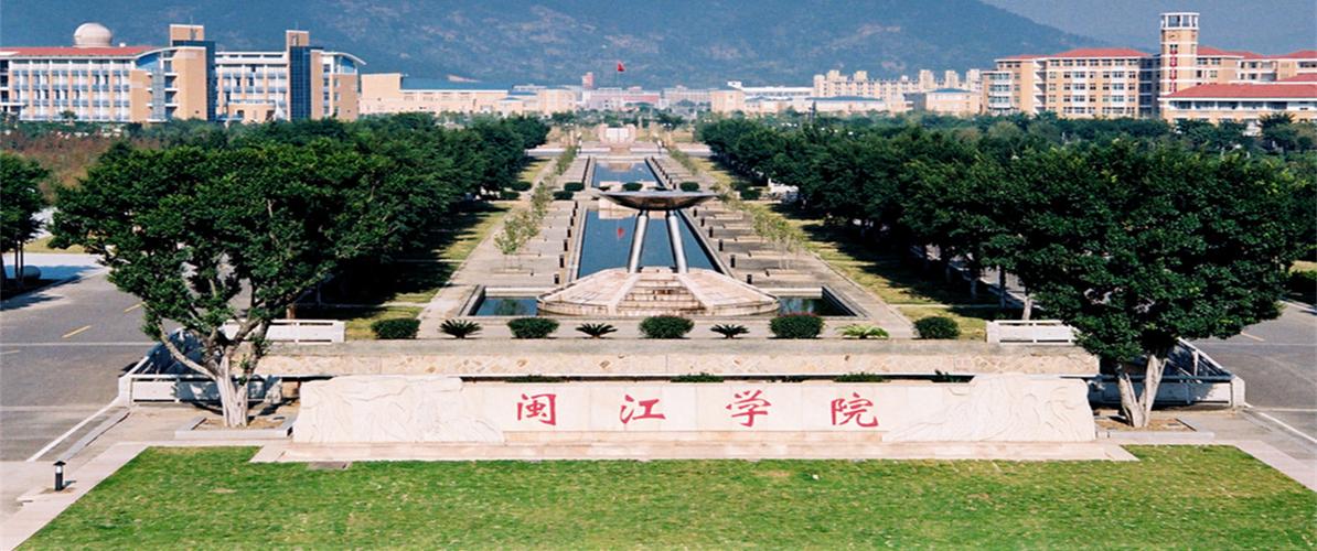 福建闽江学院-闽江学院百科？