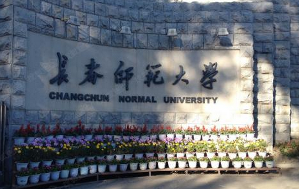 长春师范学院-长春师范大学是省属重点大学吗？