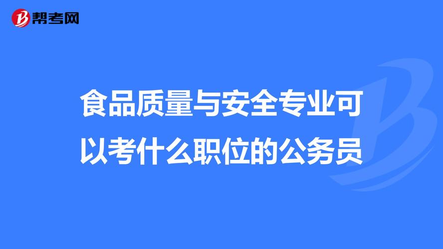 食品质量与安全专业学什么-学食品安全的适合考什么公务员？